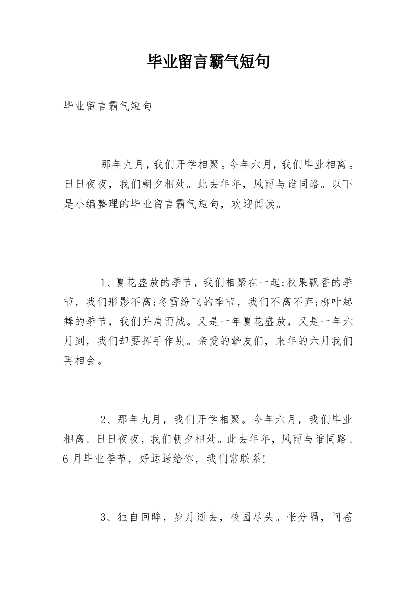 毕业留言霸气短句_1