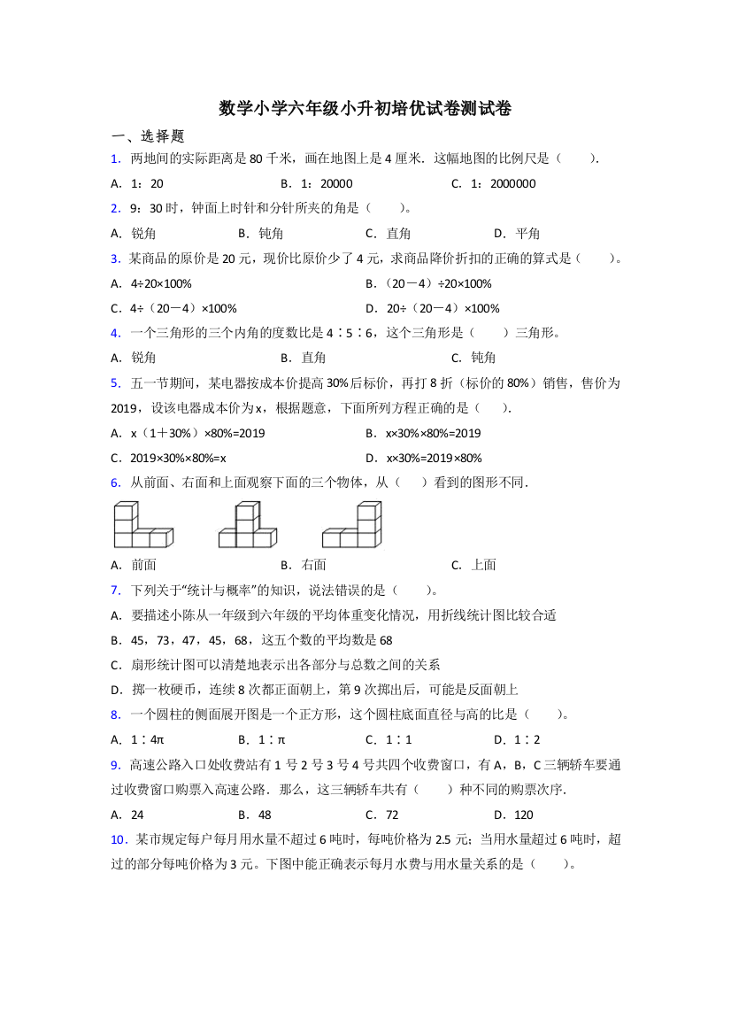 数学小学六年级小升初培优试卷测试卷