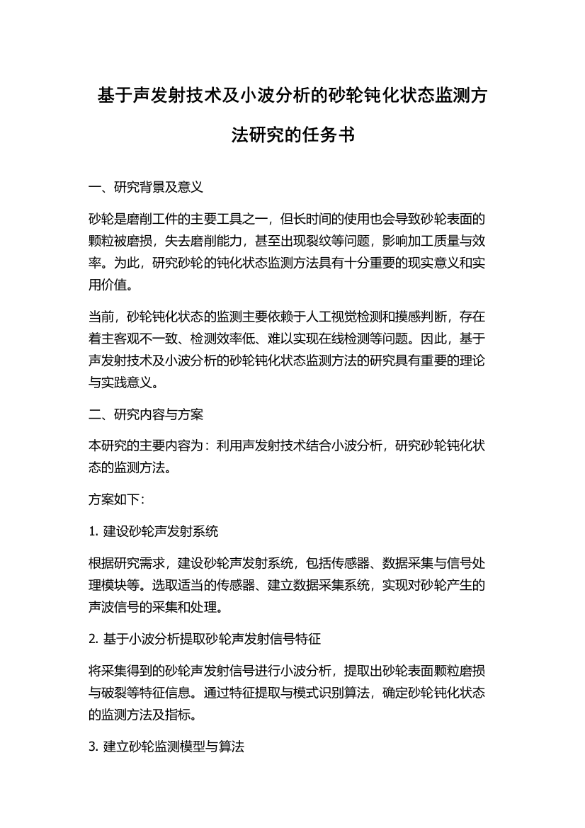 基于声发射技术及小波分析的砂轮钝化状态监测方法研究的任务书