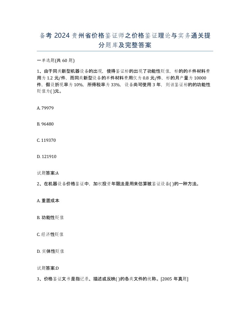 备考2024贵州省价格鉴证师之价格鉴证理论与实务通关提分题库及完整答案