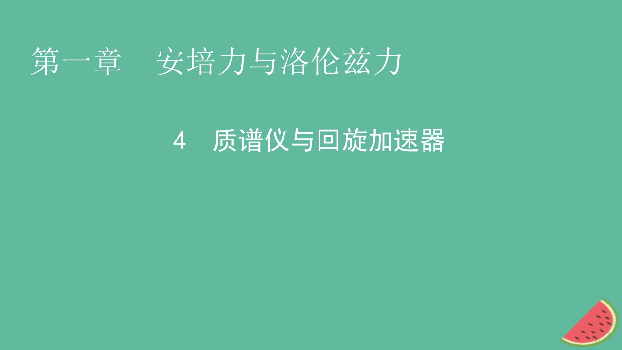 2023年新教材高中物理第1章安培力与洛伦兹力4质谱仪与回旋加速器课件新人教版选择性必修第二册