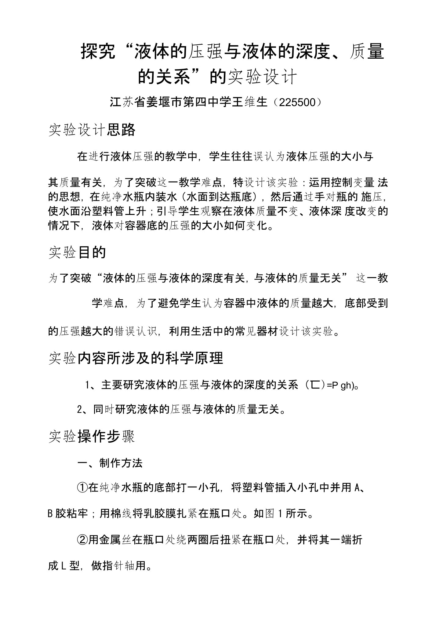 探究液体的压强与液体的深度、质量的关系的实验设计