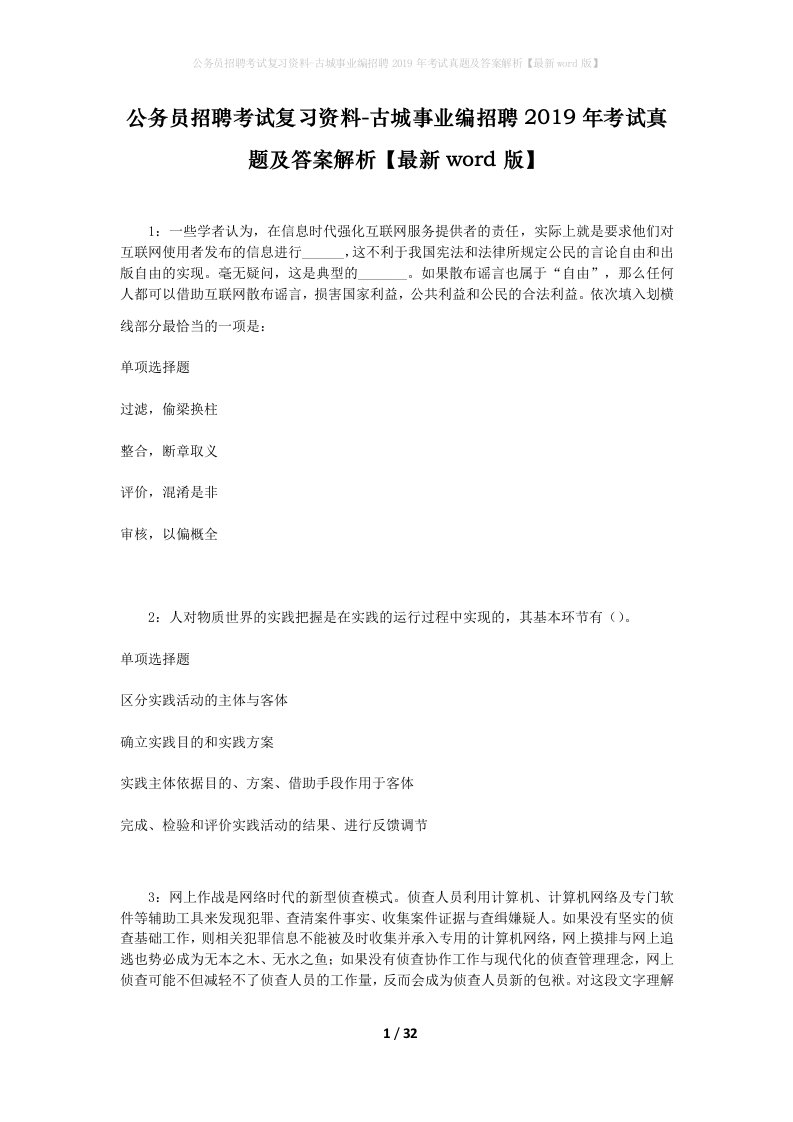 公务员招聘考试复习资料-古城事业编招聘2019年考试真题及答案解析最新word版