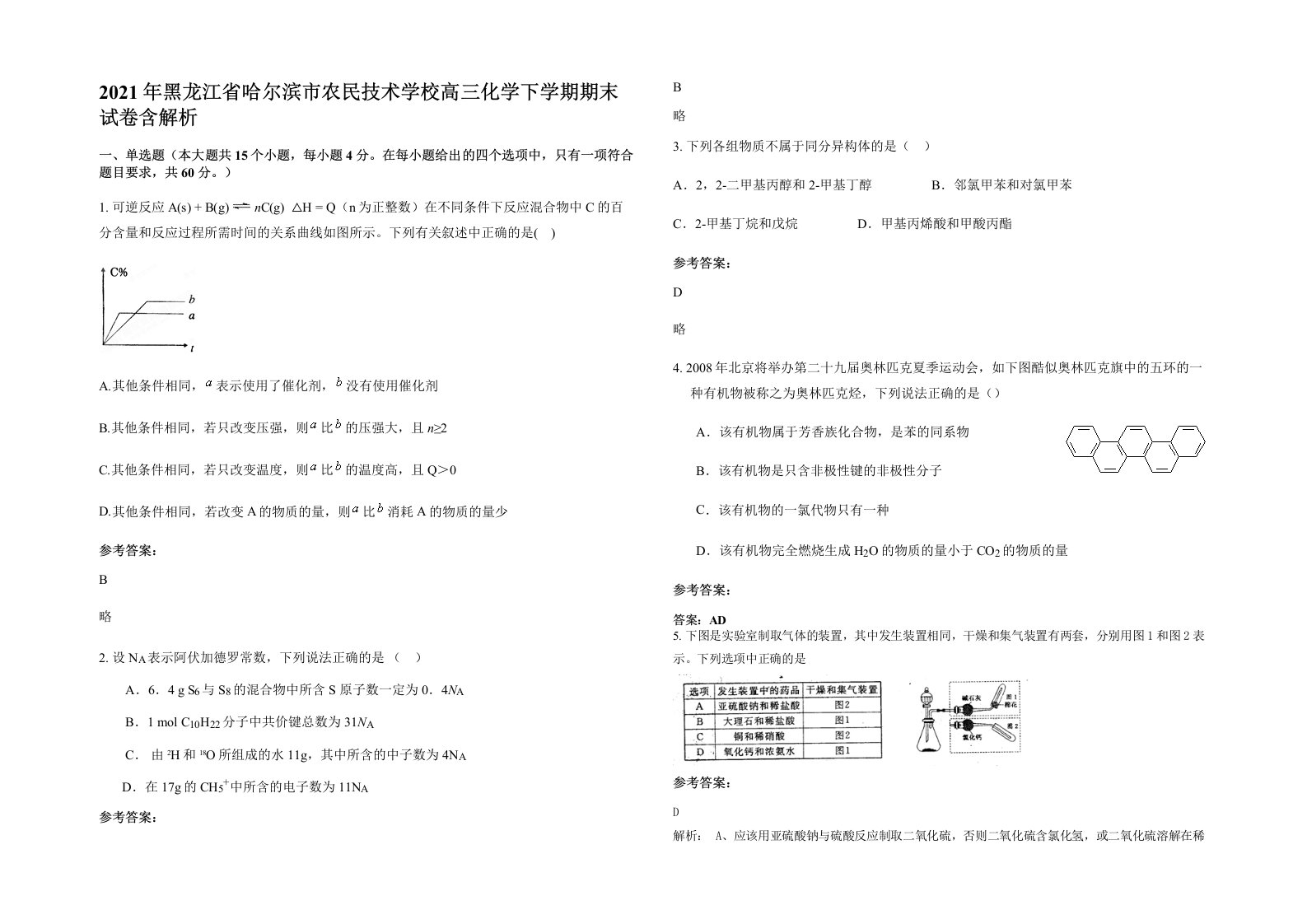 2021年黑龙江省哈尔滨市农民技术学校高三化学下学期期末试卷含解析