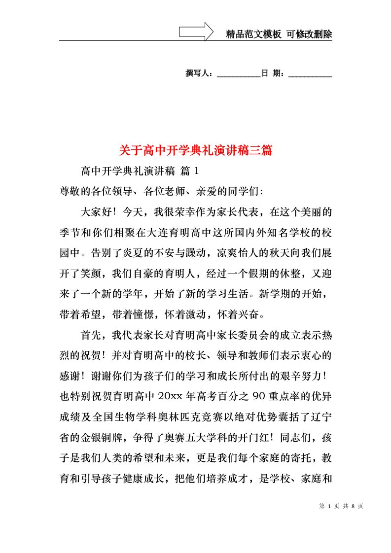 关于高中开学典礼演讲稿三篇