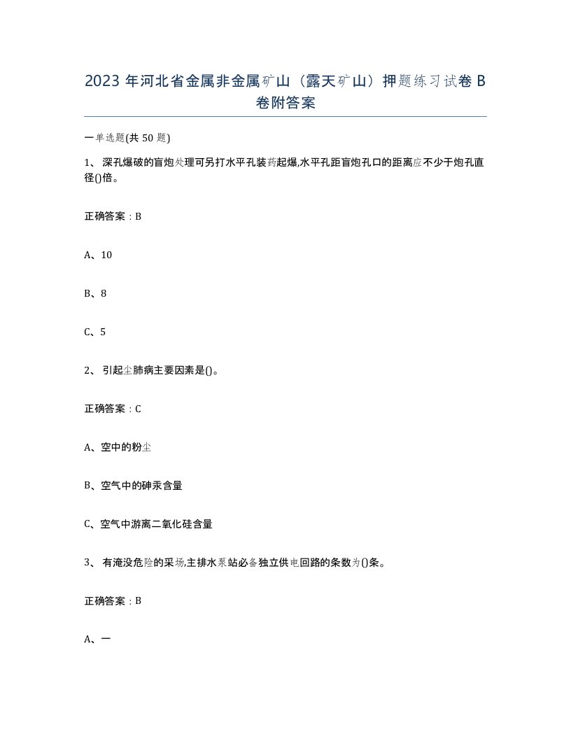 2023年河北省金属非金属矿山露天矿山押题练习试卷B卷附答案