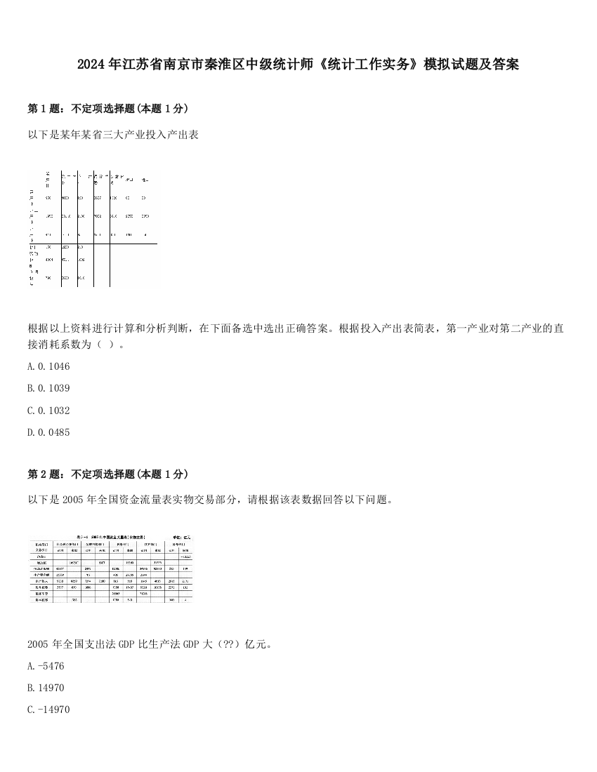 2024年江苏省南京市秦淮区中级统计师《统计工作实务》模拟试题及答案