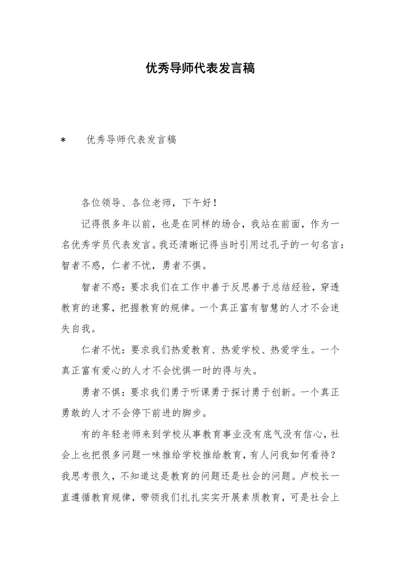 优秀导师代表发言稿