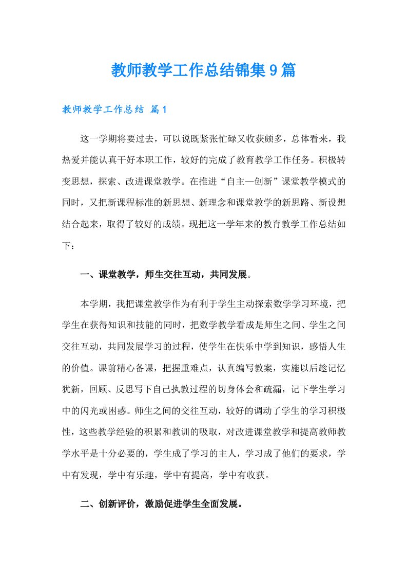 【多篇】教师教学工作总结锦集9篇