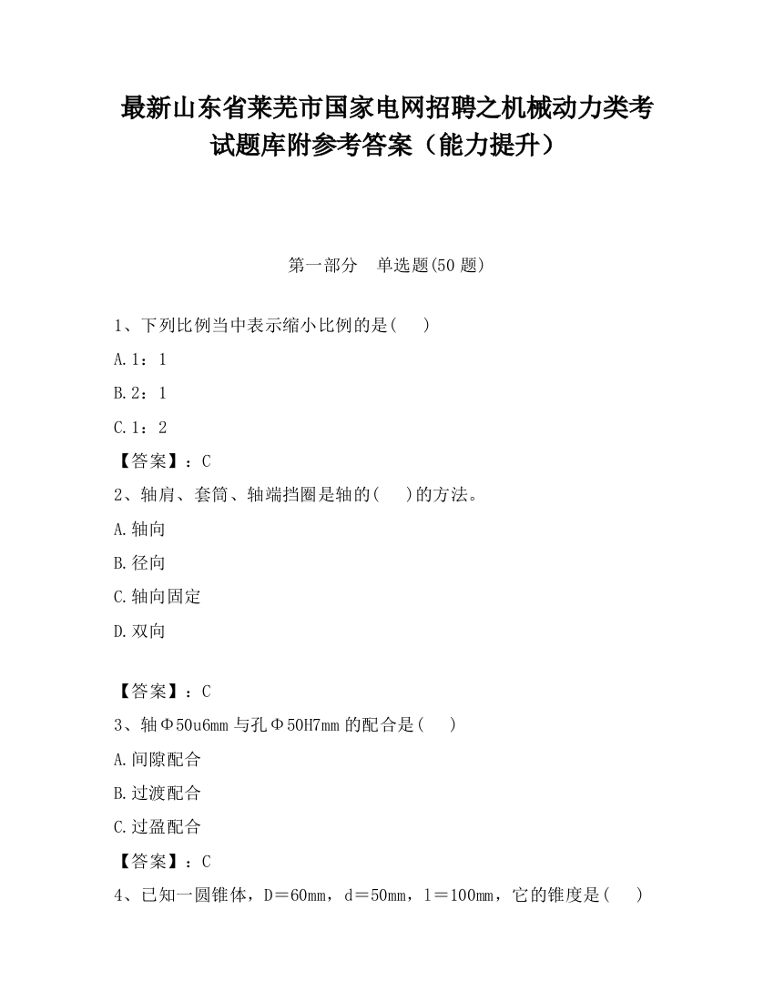 最新山东省莱芜市国家电网招聘之机械动力类考试题库附参考答案（能力提升）