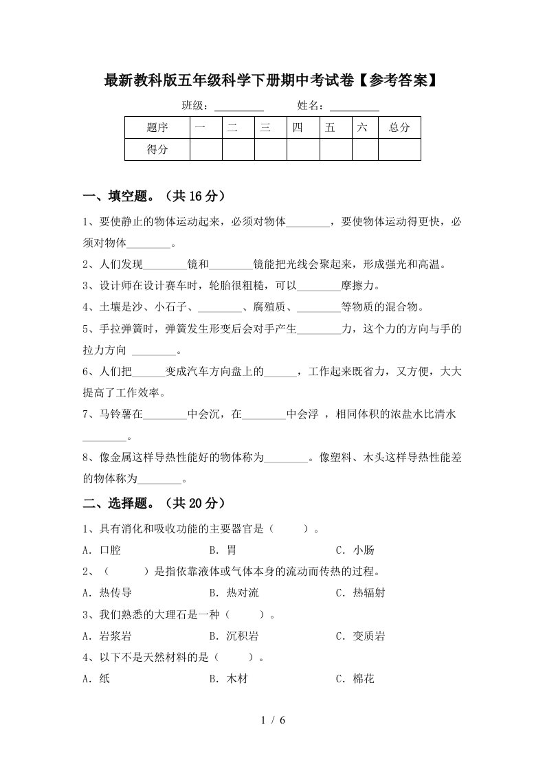 最新教科版五年级科学下册期中考试卷参考答案