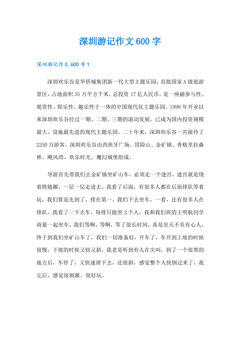 深圳游记作文600字