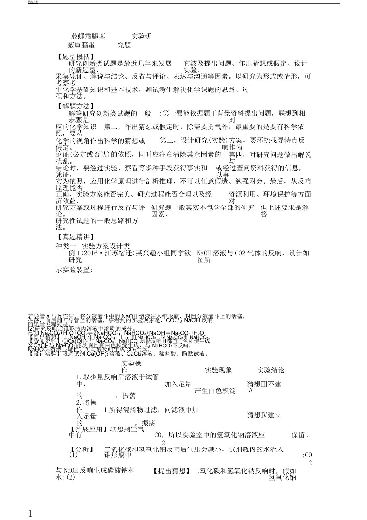 中考化学专题复习计划实验探究题的学案沪教版