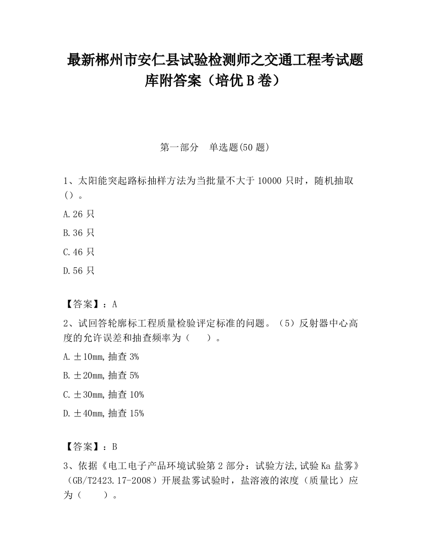 最新郴州市安仁县试验检测师之交通工程考试题库附答案（培优B卷）