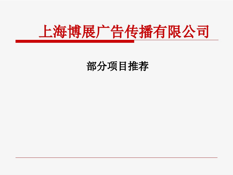 上海博展广告传播有限公司部分项目推荐