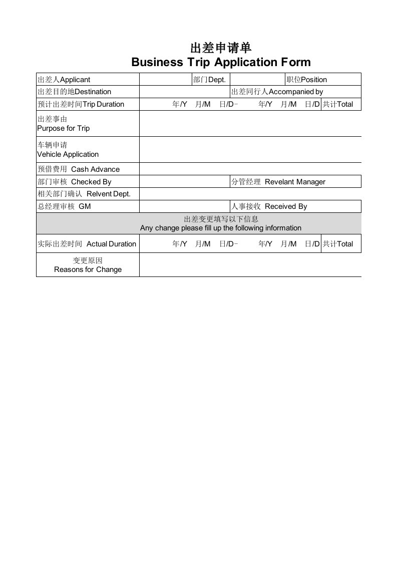 出差申请表(中英文版)