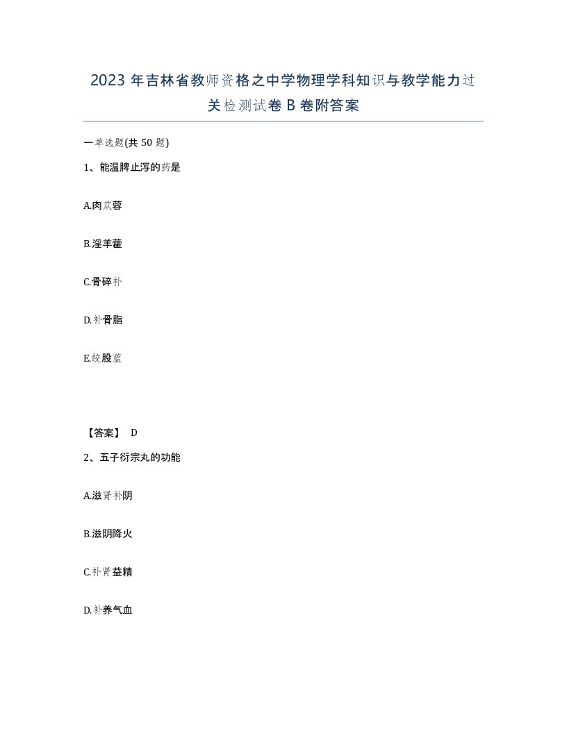 2023年吉林省教师资格之中学物理学科知识与教学能力过关检测试卷B卷附答案