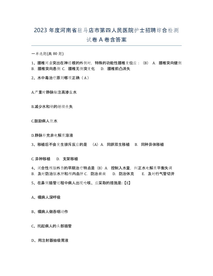 2023年度河南省驻马店市第四人民医院护士招聘综合检测试卷A卷含答案