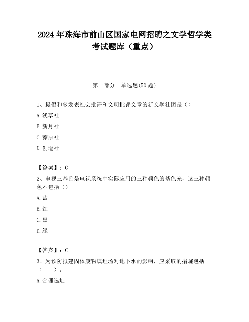 2024年珠海市前山区国家电网招聘之文学哲学类考试题库（重点）