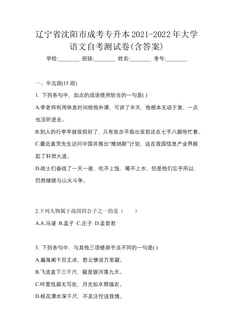 辽宁省沈阳市成考专升本2021-2022年大学语文自考测试卷含答案