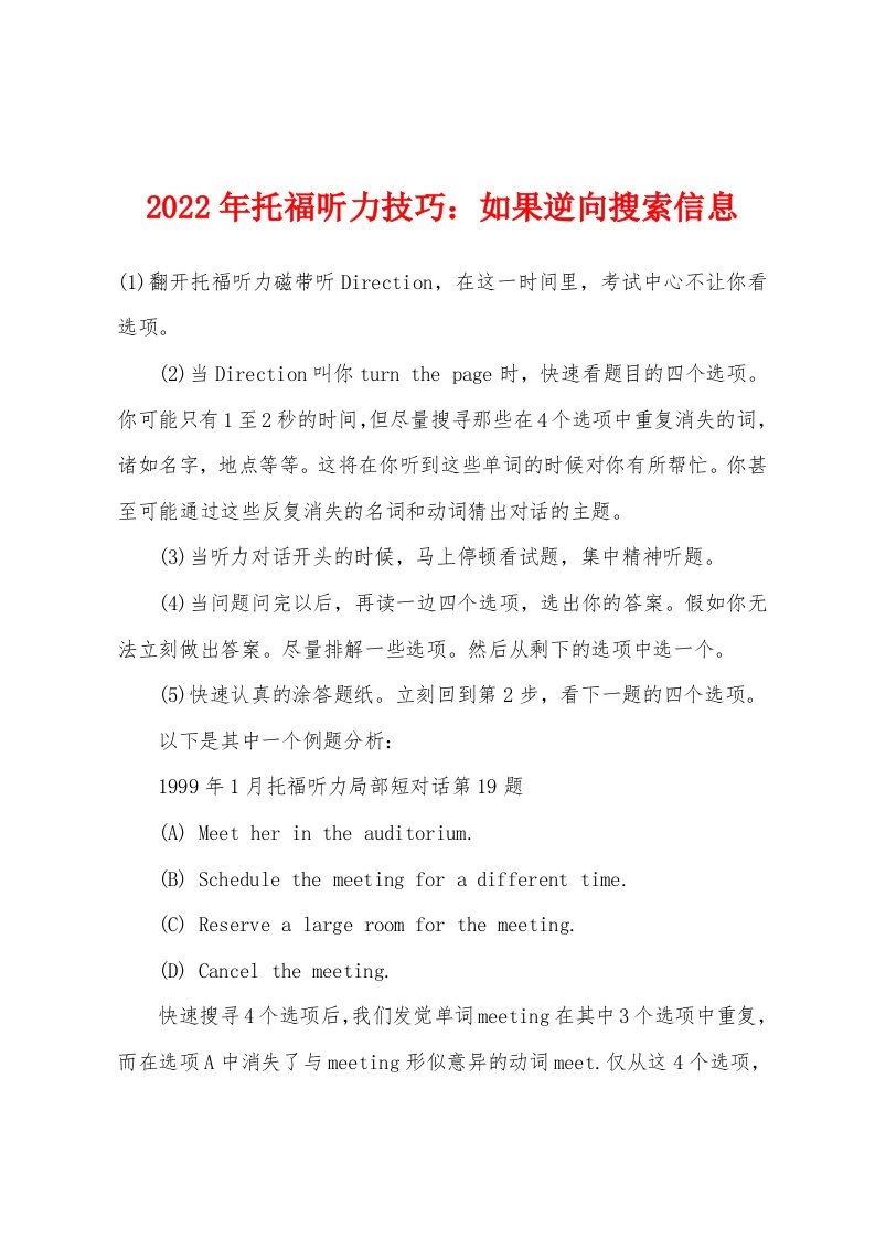 2022年托福听力技巧：如果逆向搜索信息