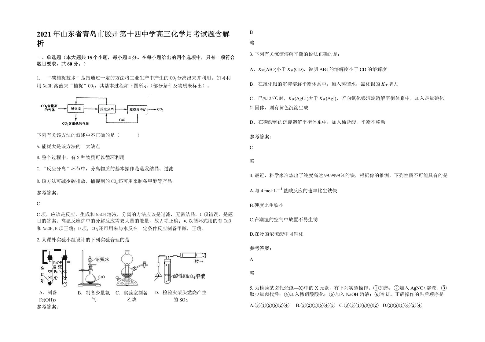 2021年山东省青岛市胶州第十四中学高三化学月考试题含解析