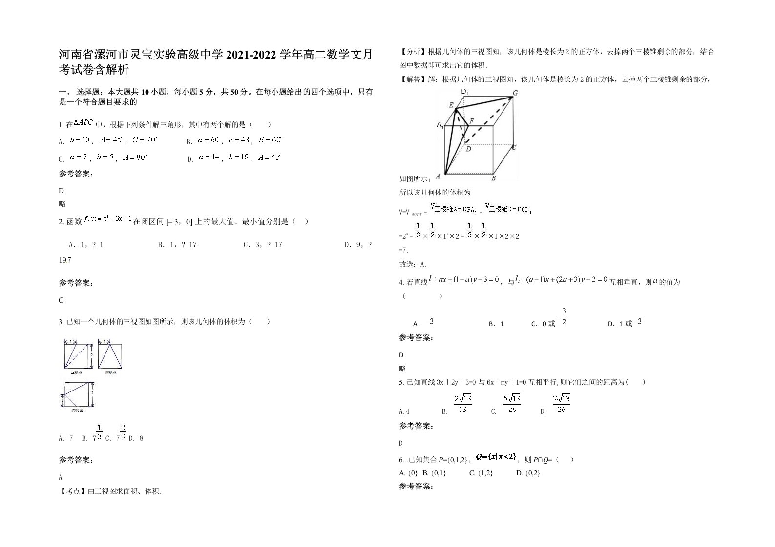 河南省漯河市灵宝实验高级中学2021-2022学年高二数学文月考试卷含解析