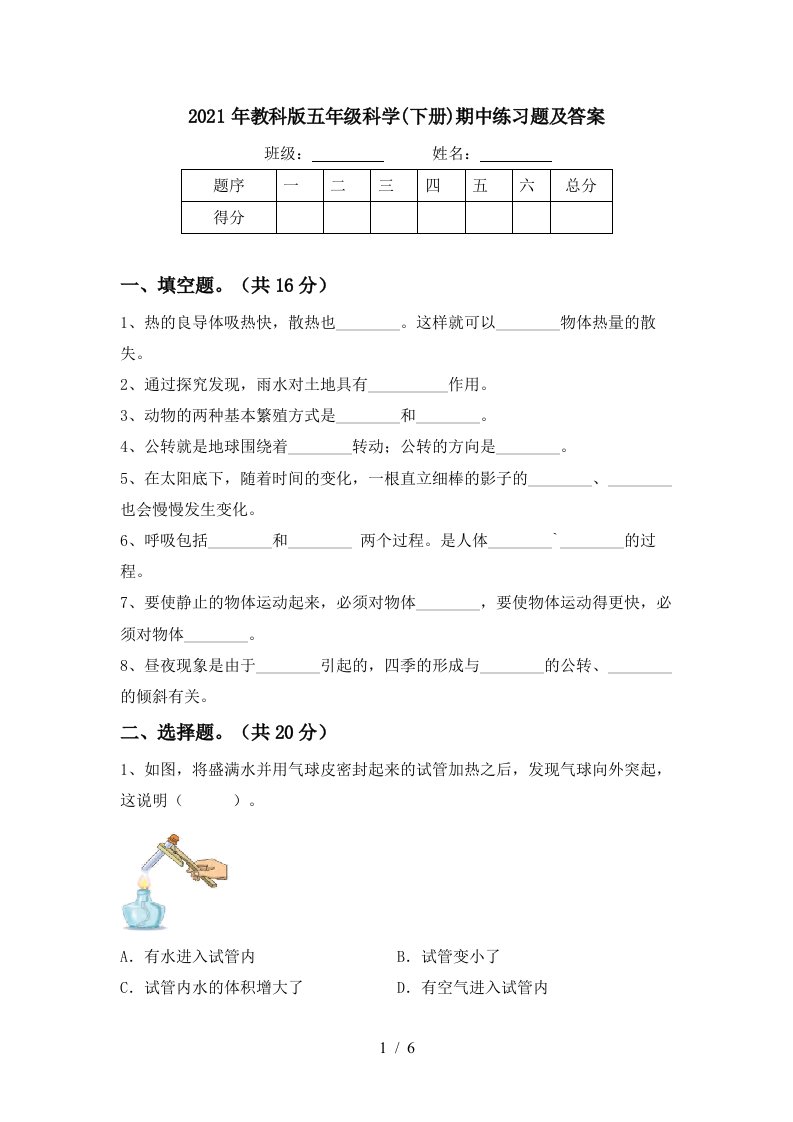 2021年教科版五年级科学下册期中练习题及答案