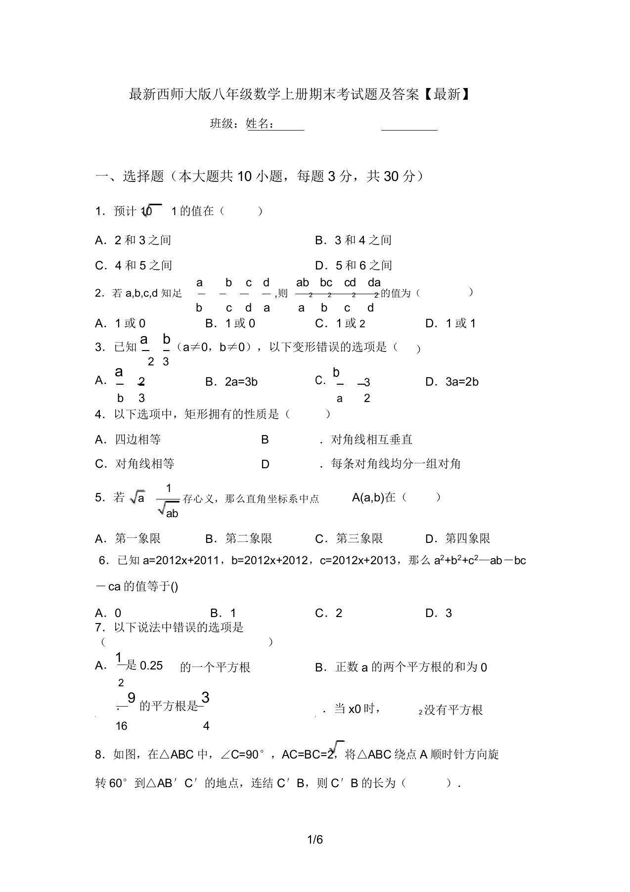 最新西师大版八年级数学上册期末考试题及答案【最新】