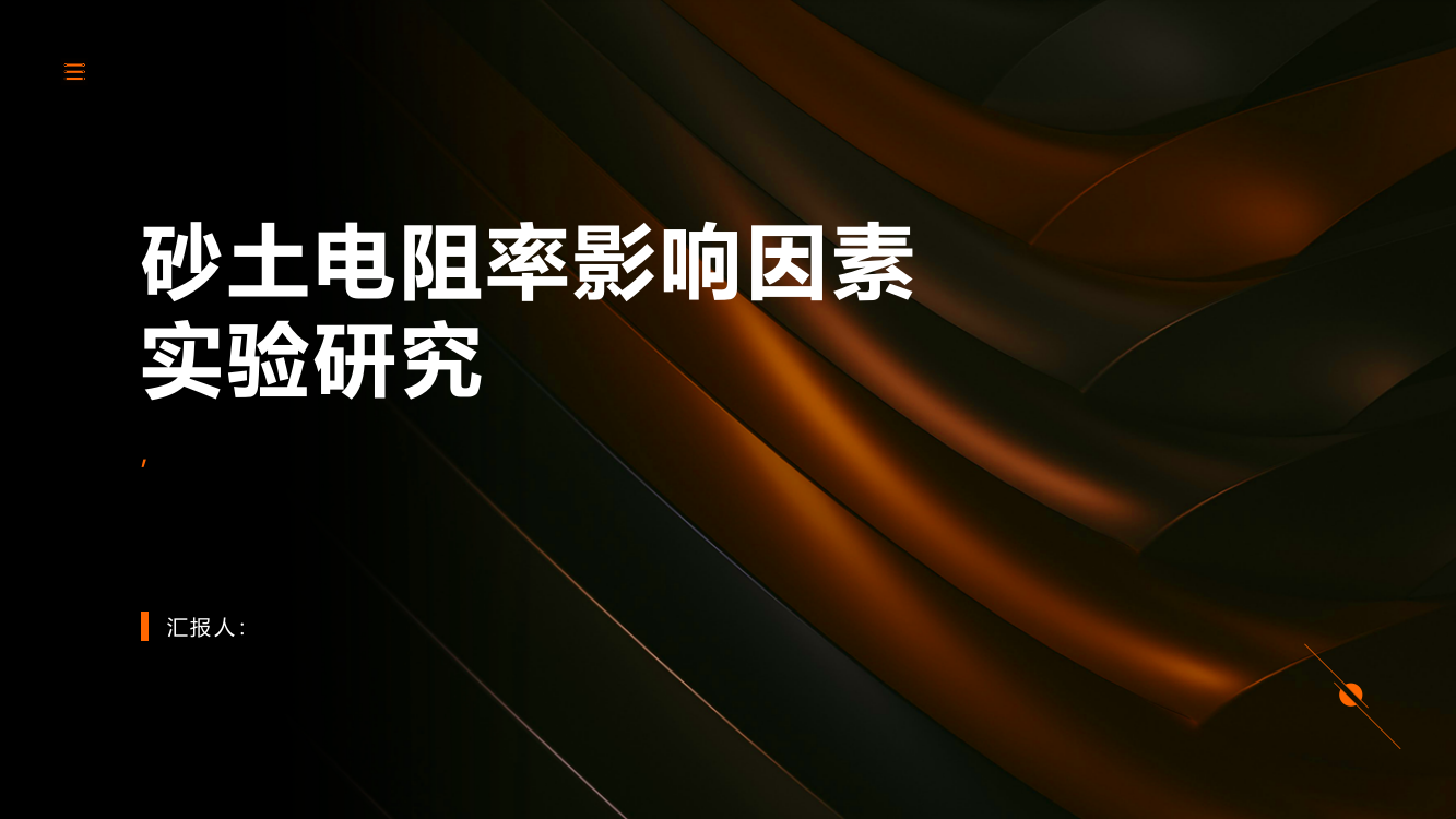 砂土电阻率影响因素实验研究