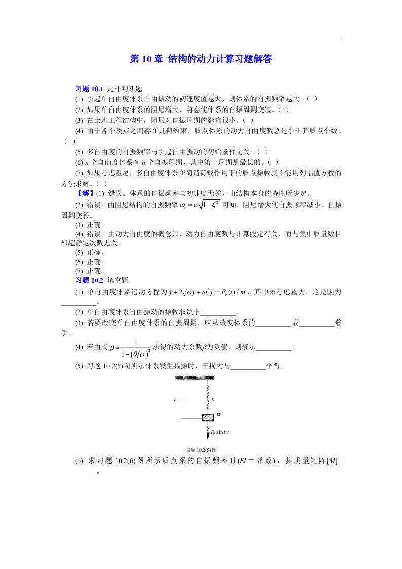 结构力学课后习题解答：10结构的动力计算习题解答