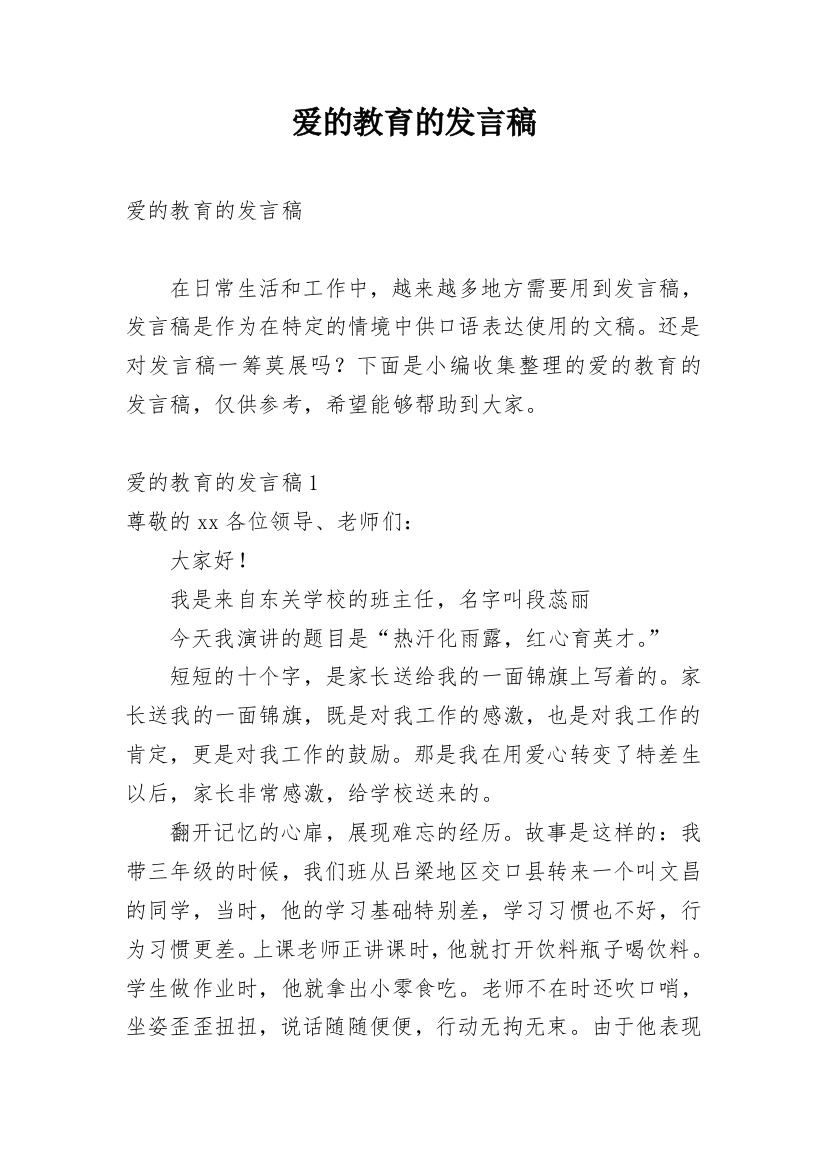 爱的教育的发言稿