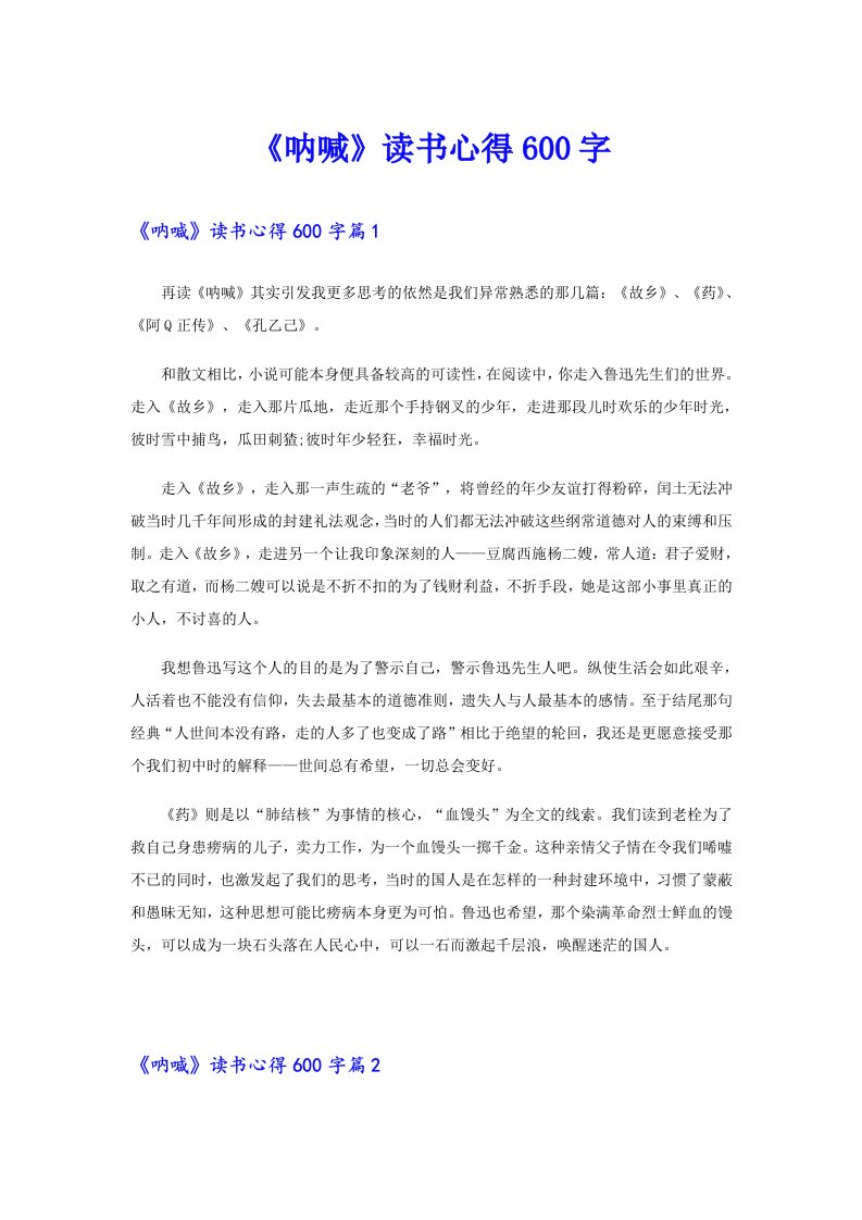 《呐喊》读书心得600字