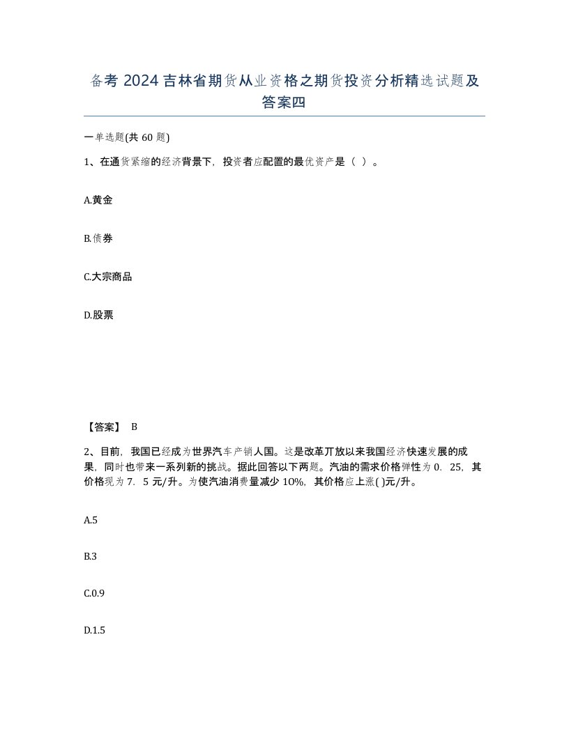 备考2024吉林省期货从业资格之期货投资分析试题及答案四