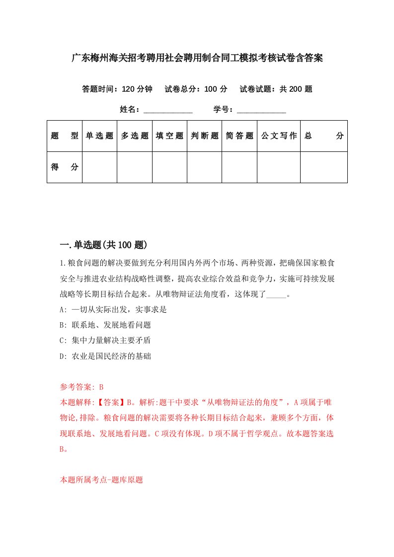 广东梅州海关招考聘用社会聘用制合同工模拟考核试卷含答案4