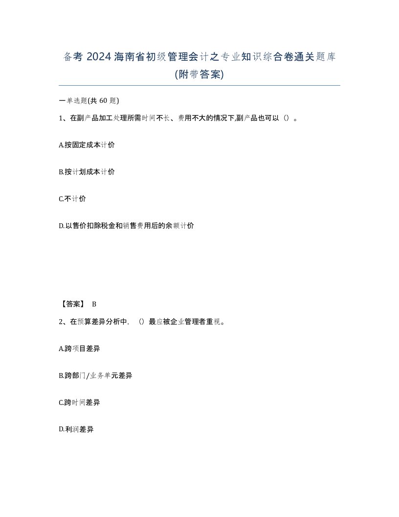 备考2024海南省初级管理会计之专业知识综合卷通关题库附带答案