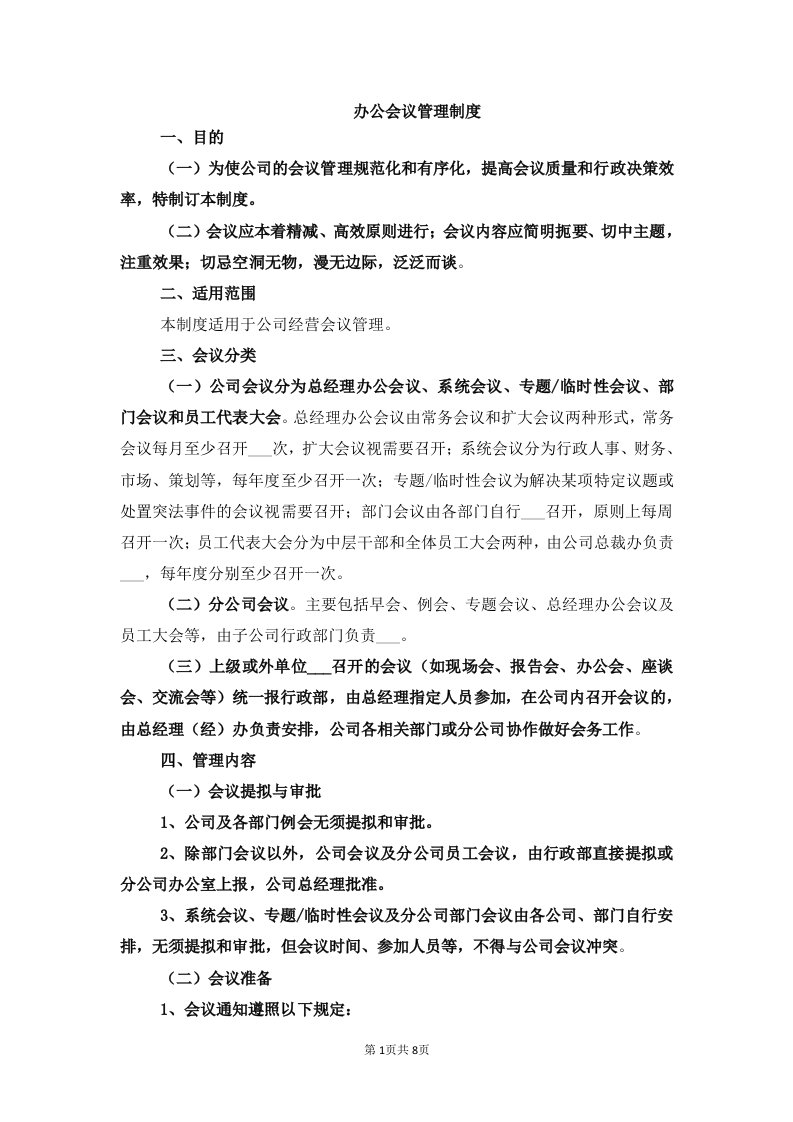 办公会议管理制度