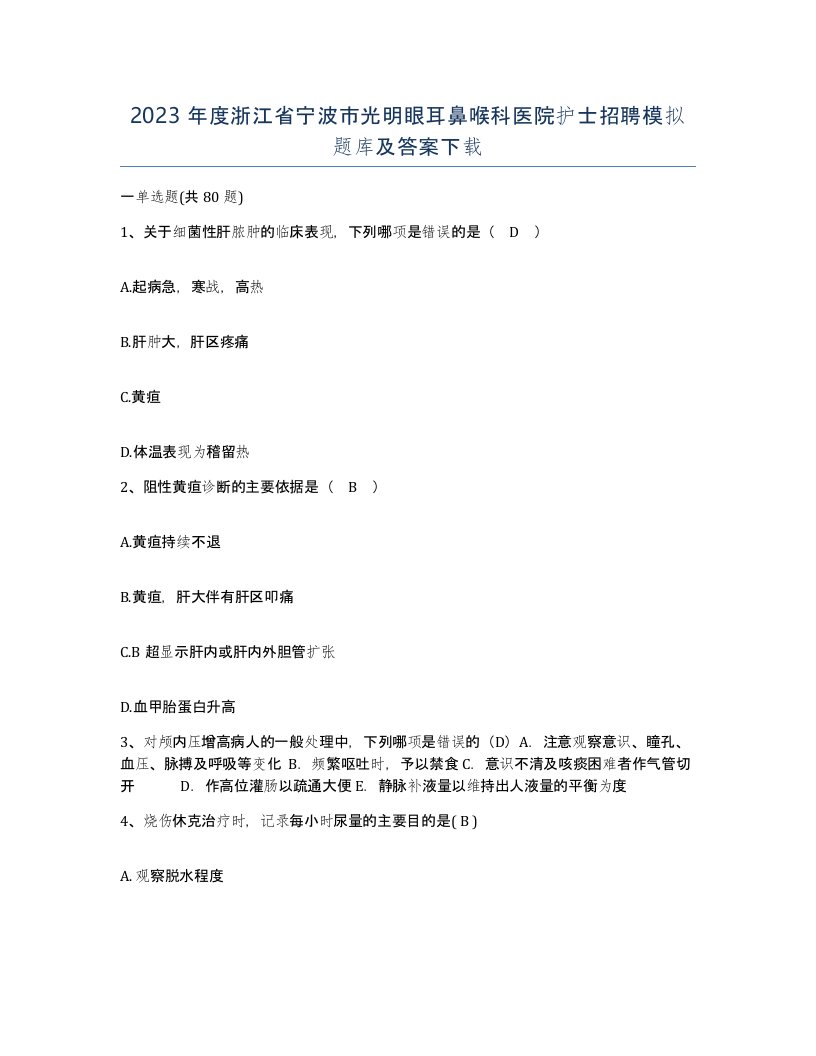 2023年度浙江省宁波市光明眼耳鼻喉科医院护士招聘模拟题库及答案