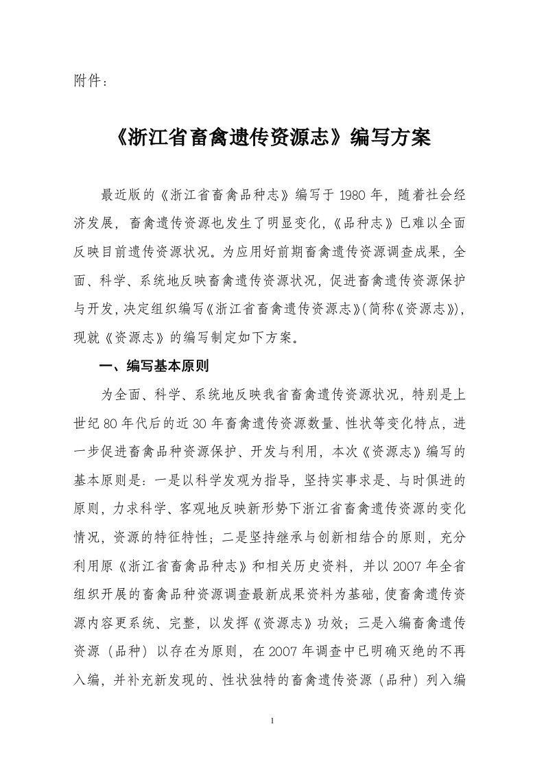 浙江省畜禽遗传资源志编写方案