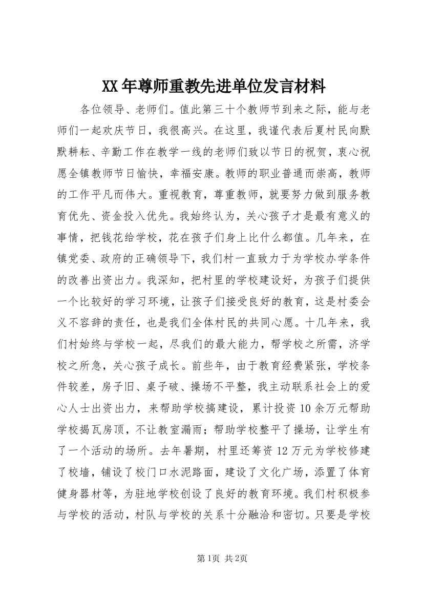 XX年尊师重教先进单位发言材料