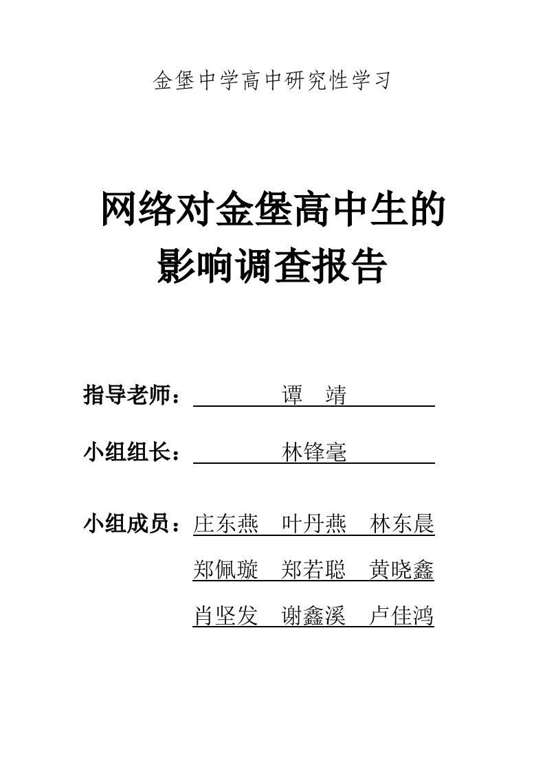 网络对金堡高中生的影响调查报告(研究性学习)