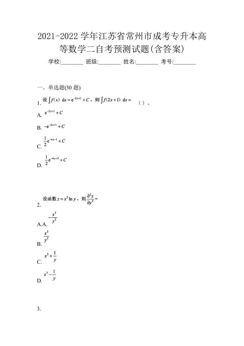 2021-2022学年江苏省常州市成考专升本高等数学二自考预测试题含答案