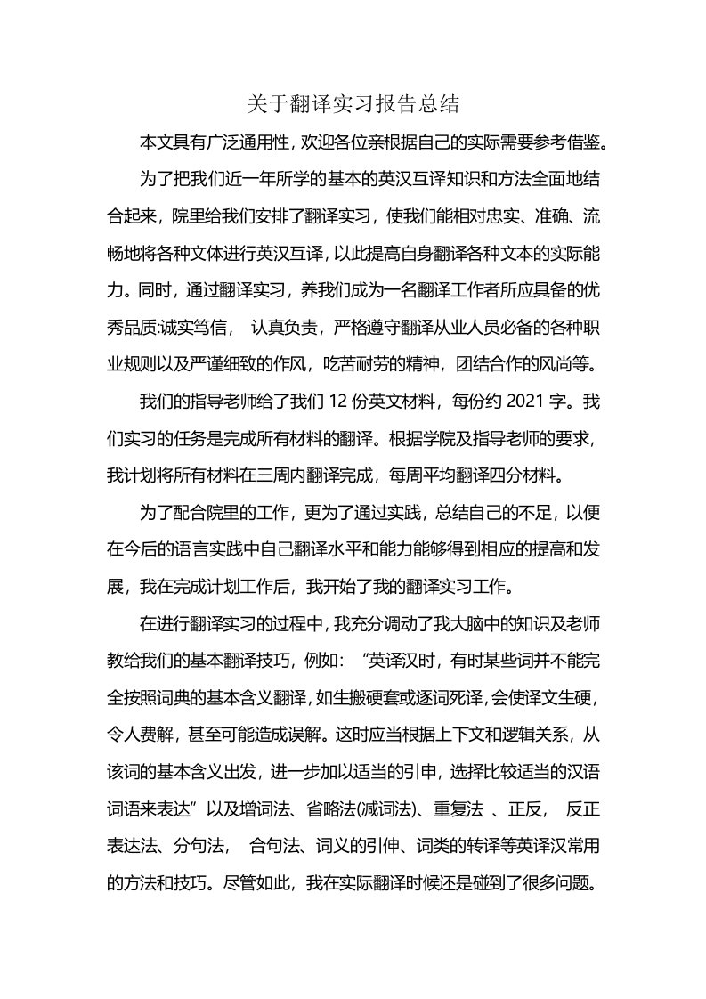 关于翻译实习报告总结