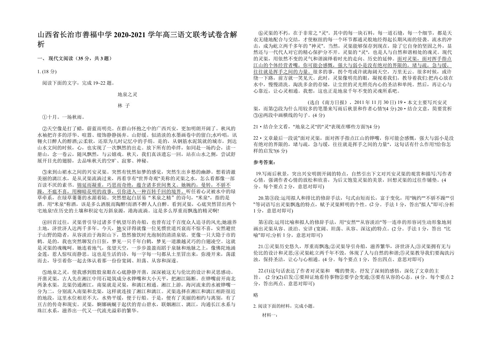 山西省长治市善福中学2020-2021学年高三语文联考试卷含解析