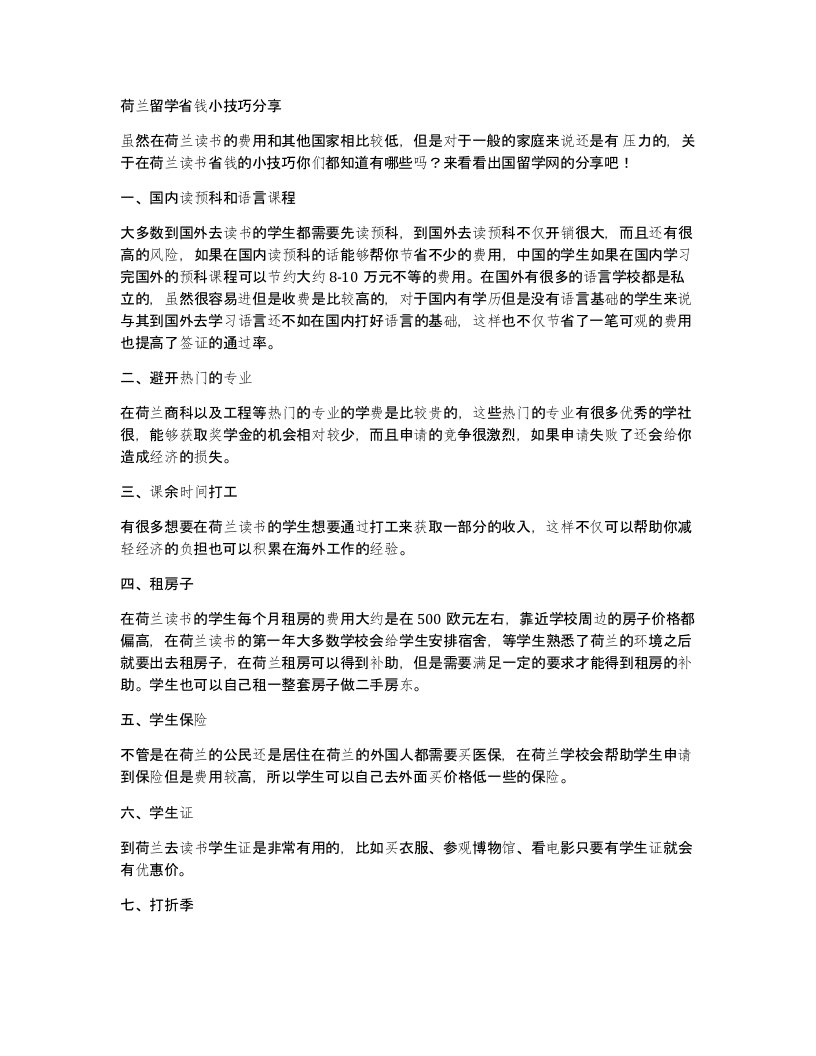 荷兰留学省钱小技巧分享