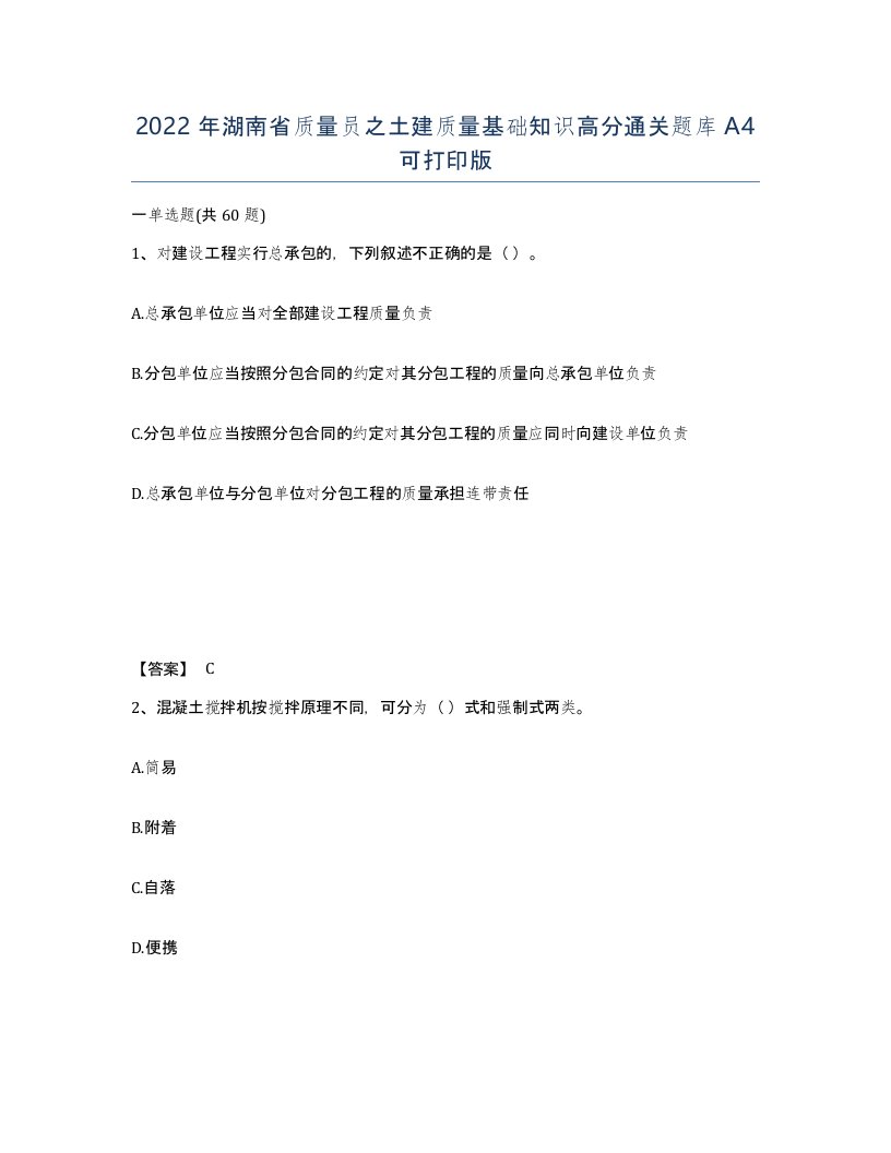 2022年湖南省质量员之土建质量基础知识高分通关题库A4可打印版