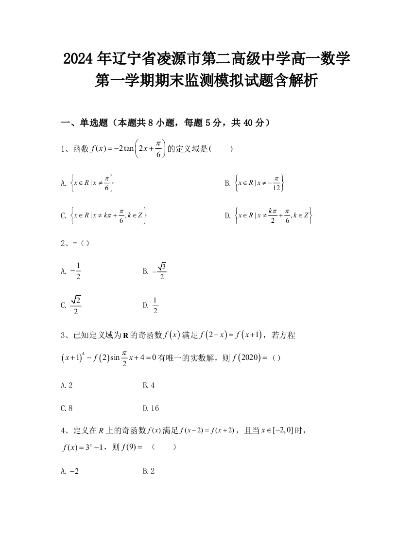 2024年辽宁省凌源市第二高级中学高一数学第一学期期末监测模拟试题含解析