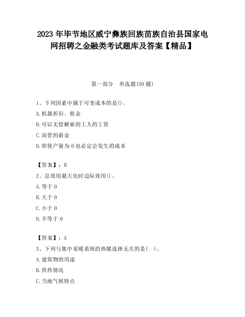 2023年毕节地区威宁彝族回族苗族自治县国家电网招聘之金融类考试题库及答案【精品】