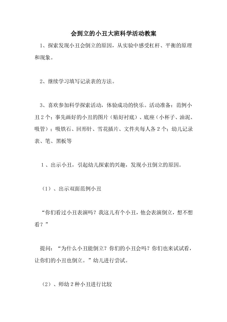 会到立的小丑大班科学活动教案