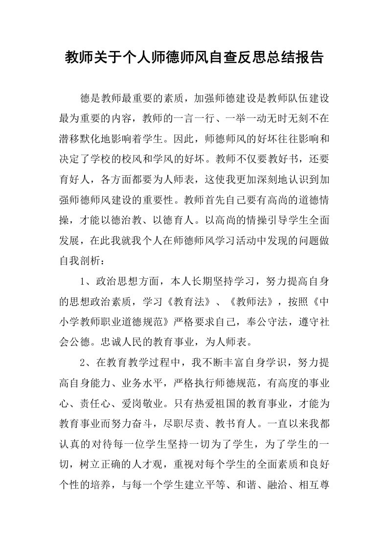 教师关于个人师德师风自查反思总结报告